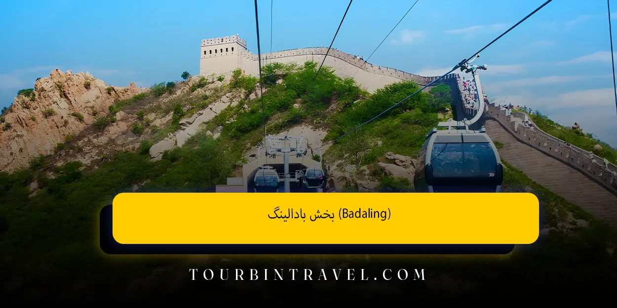  بخش بادالینگ (Badaling)